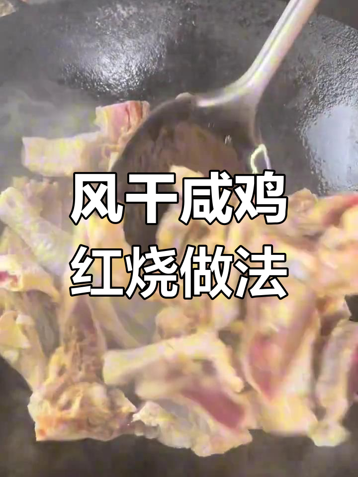 农家风干咸鸡烧法,简单又美味
