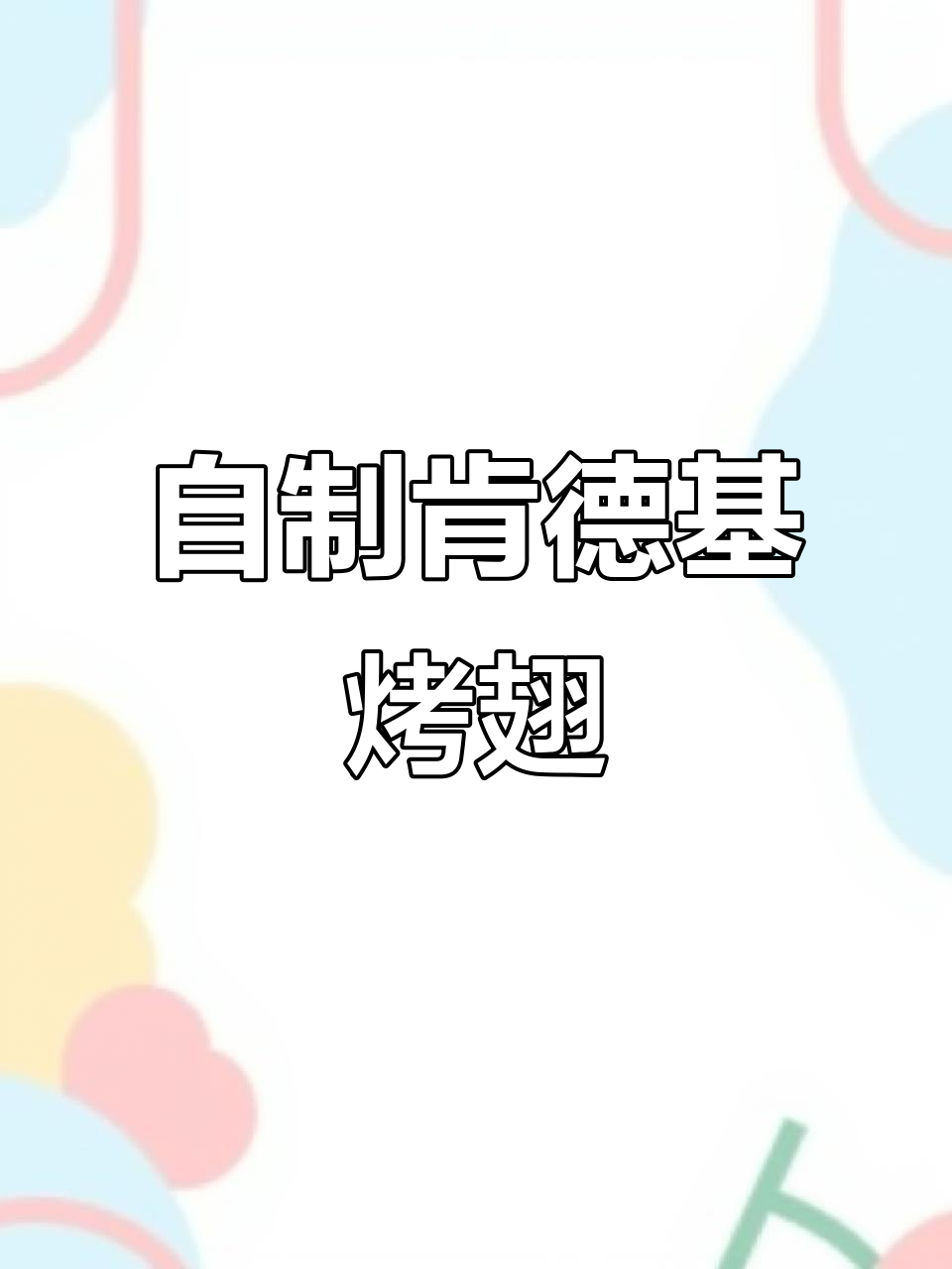 肯德基奥尔良烤翅,微波炉6分钟搞定,皮脆肉嫩超满足