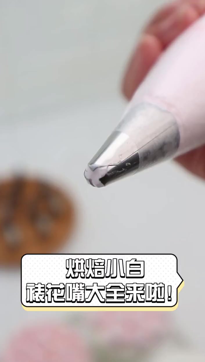烘焙小白,裱花嘴大全来啦!