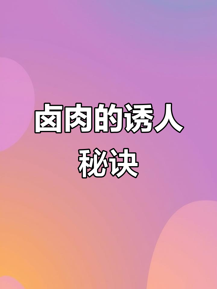 台湾卤肉饭的秘密:如何用胶质猪皮征服味蕾