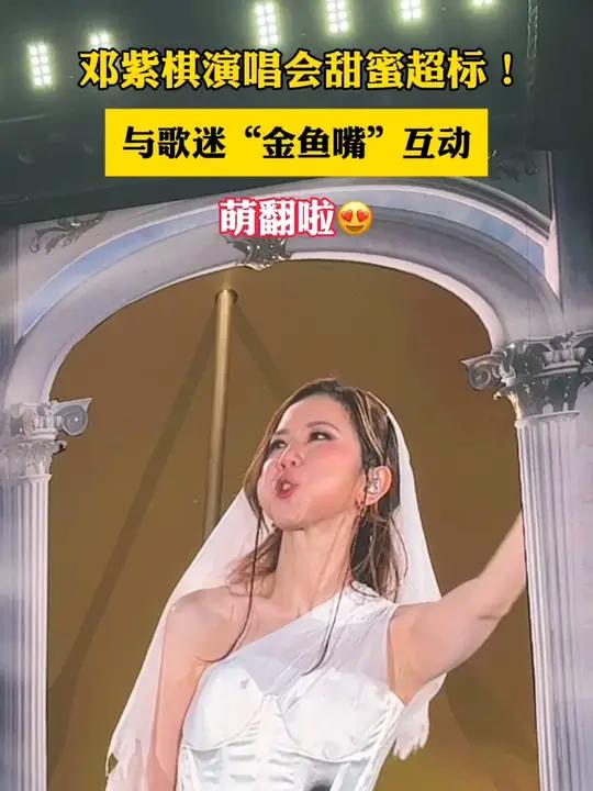 邓紫棋演唱会甜蜜超标！与歌迷“金鱼嘴”互动，萌翻啦！