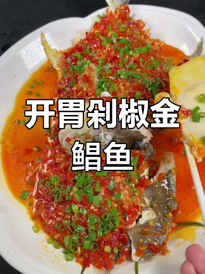 创新剁椒金鲳鱼做法,轻松学做开胃菜