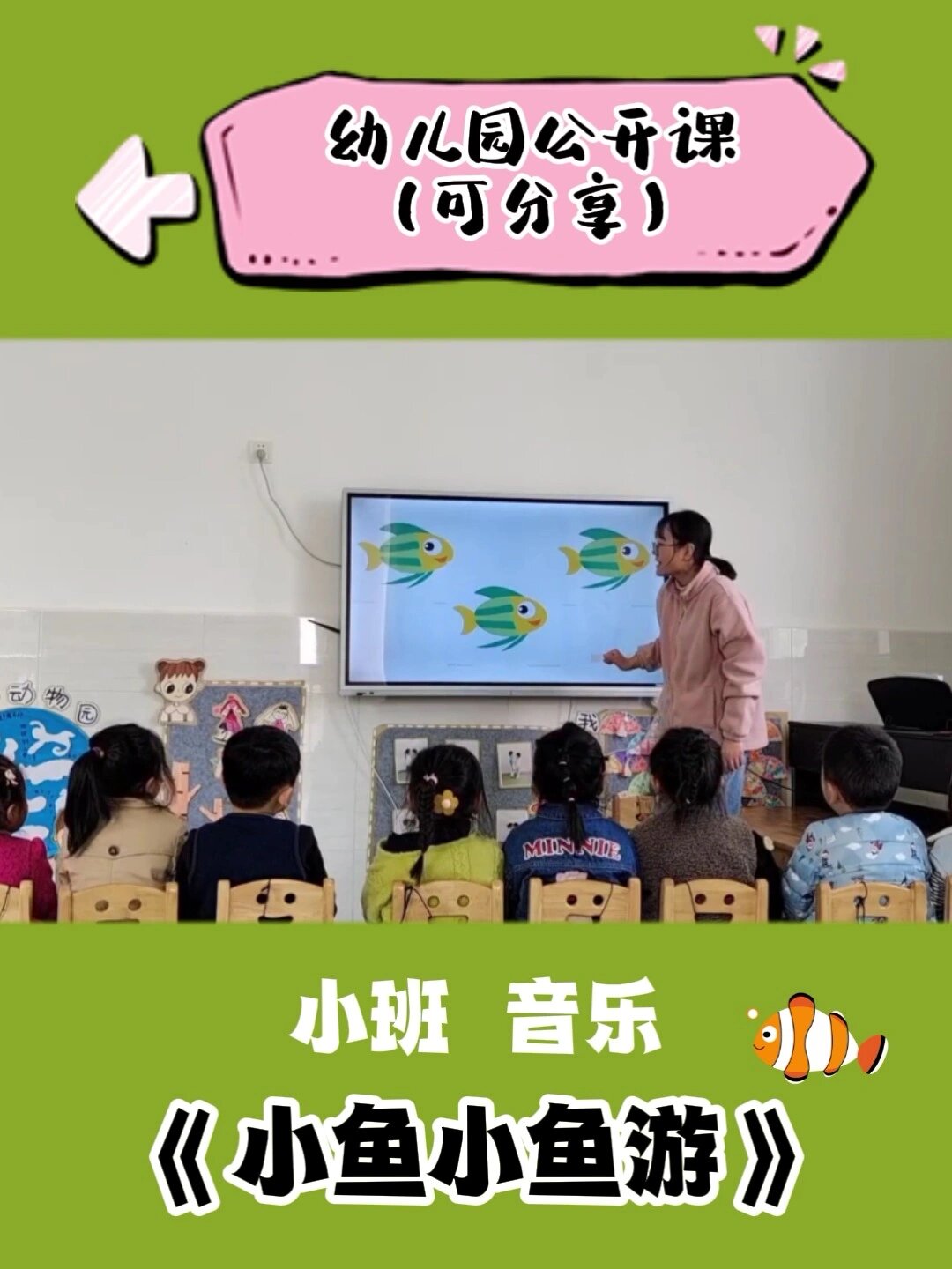 幼儿园公开课|小班音乐活动《小鱼小鱼游》