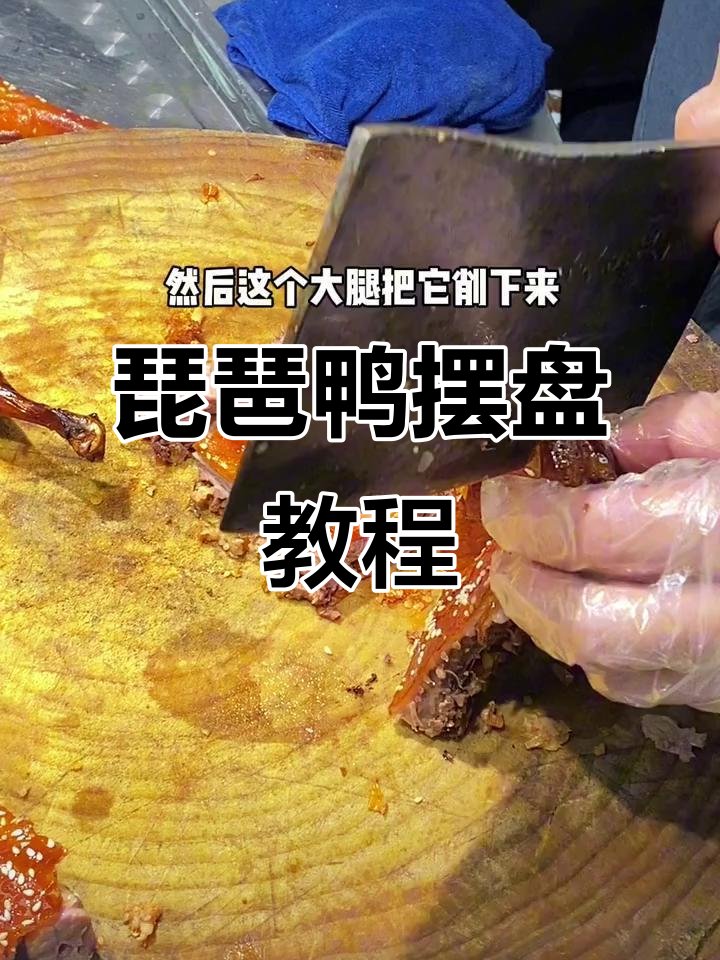 琵琶鸭快速摆盘技巧,轻松做出高大上效果