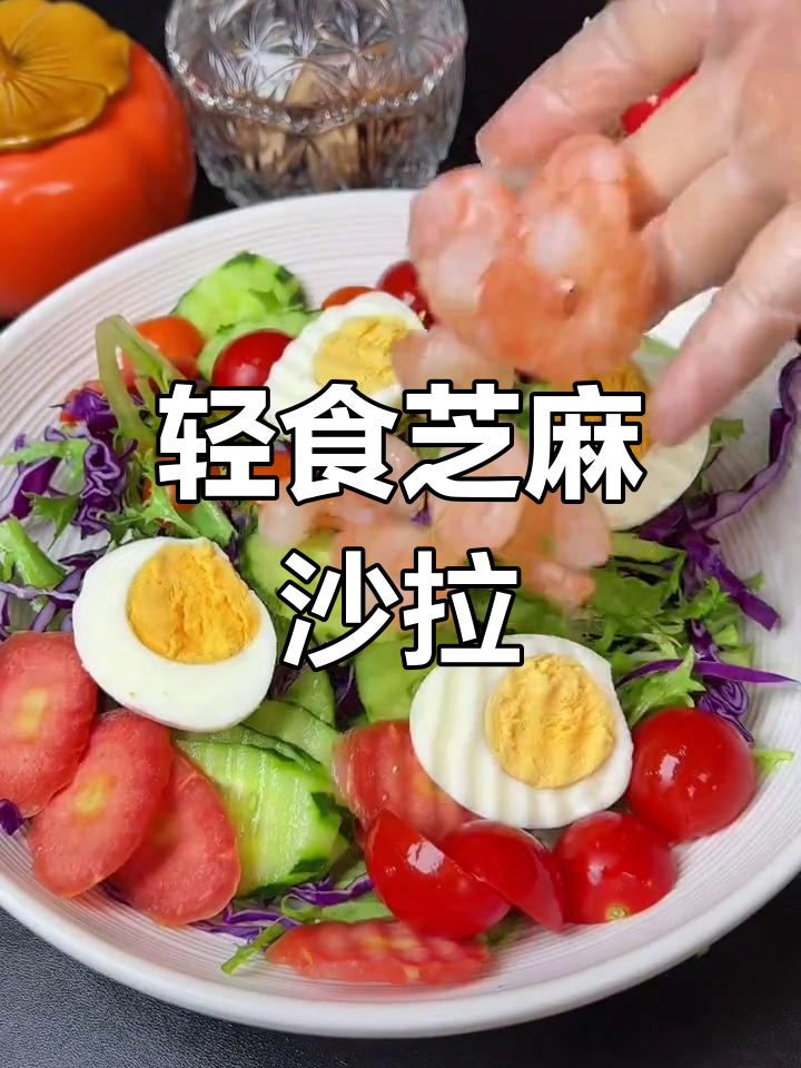 西餐厅蔬菜沙拉,轻松在家做开胃解腻