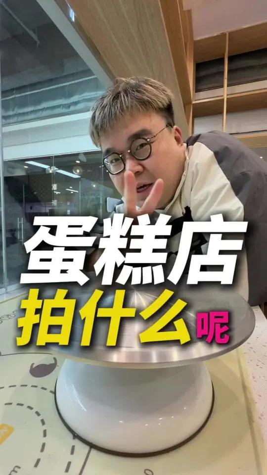 蛋糕店怎么才能做出好看的视频呢?