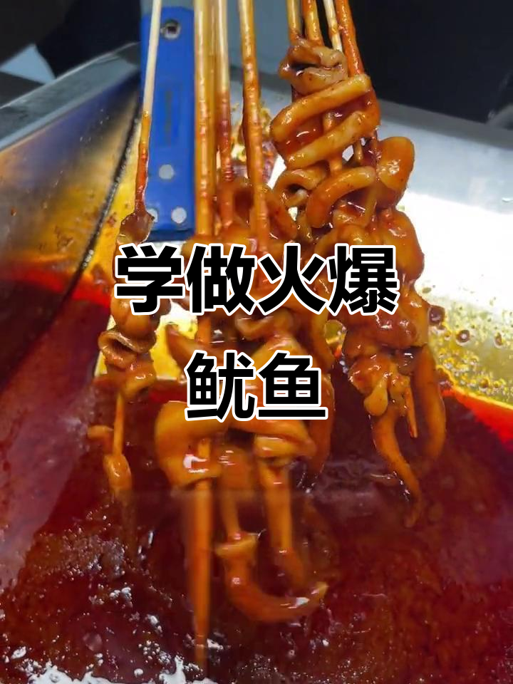 火爆鱿鱼摆摊秘籍,三款酱料炒出独特风味