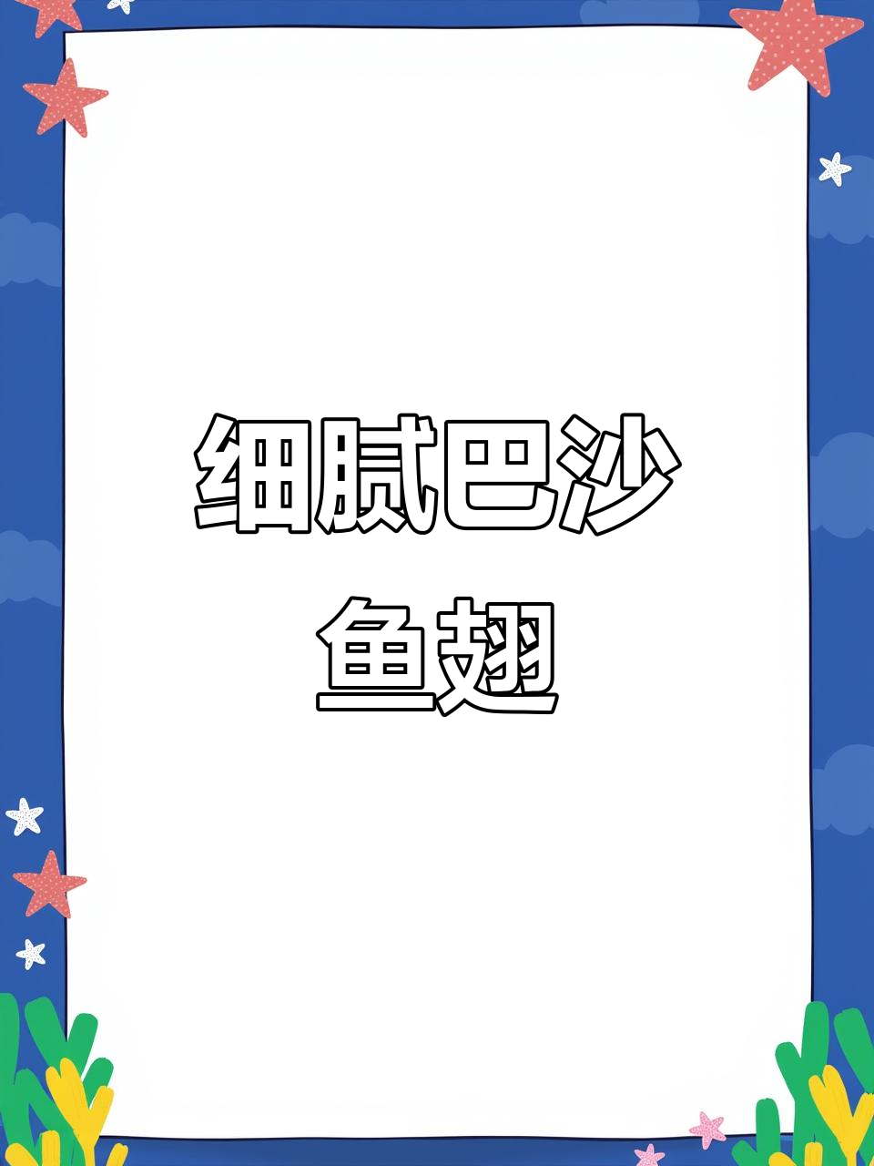 巴沙鱼鳍:细嫩无刺,剁椒蒸或红烧都美味