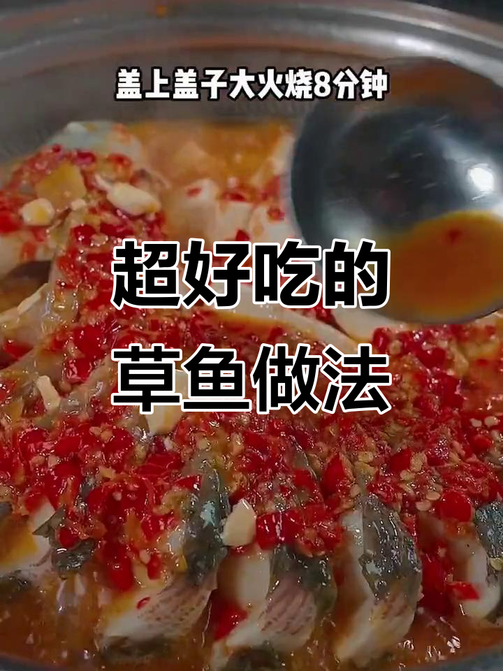 草鱼新做法，鲜嫩美味又简单