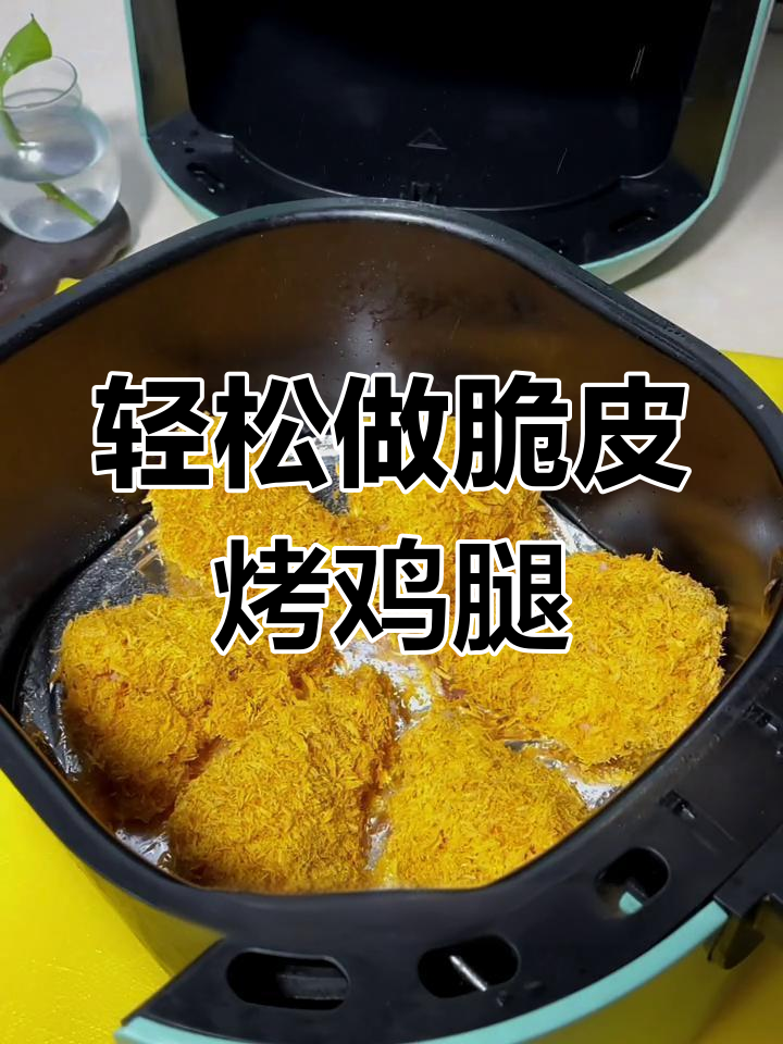 空气炸锅脆皮鸡腿,简单又美味!