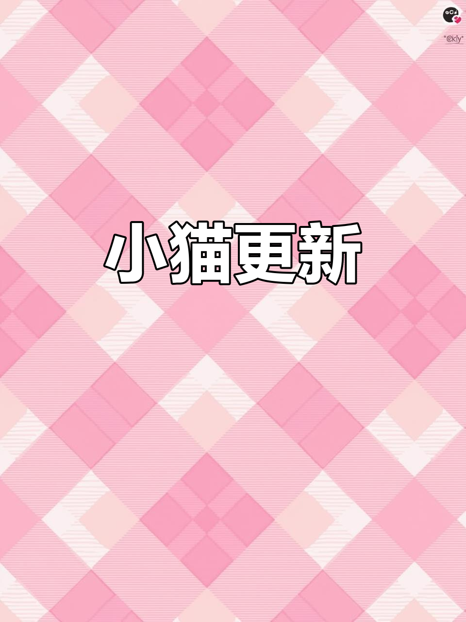 小猫的最新动态,网友们纷纷关注