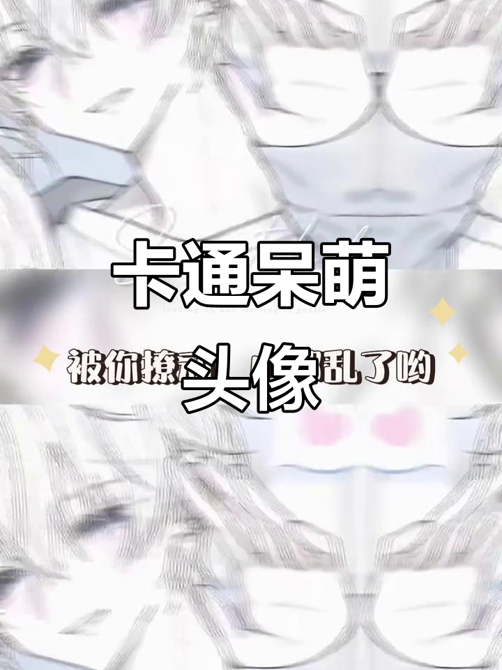 呆萌可爱卡通头像，动漫风格情头系列