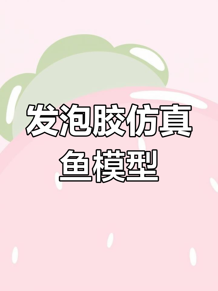仿真鱼模型制作全流程,轻松学会发泡胶技巧