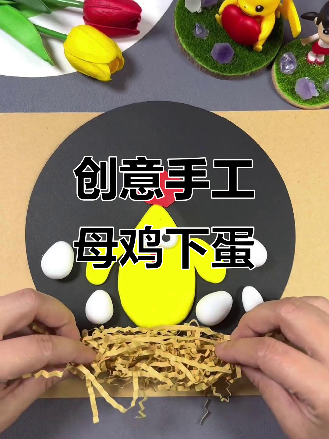 用粘土做母鸡下蛋,简单又有趣的手工DIY项目