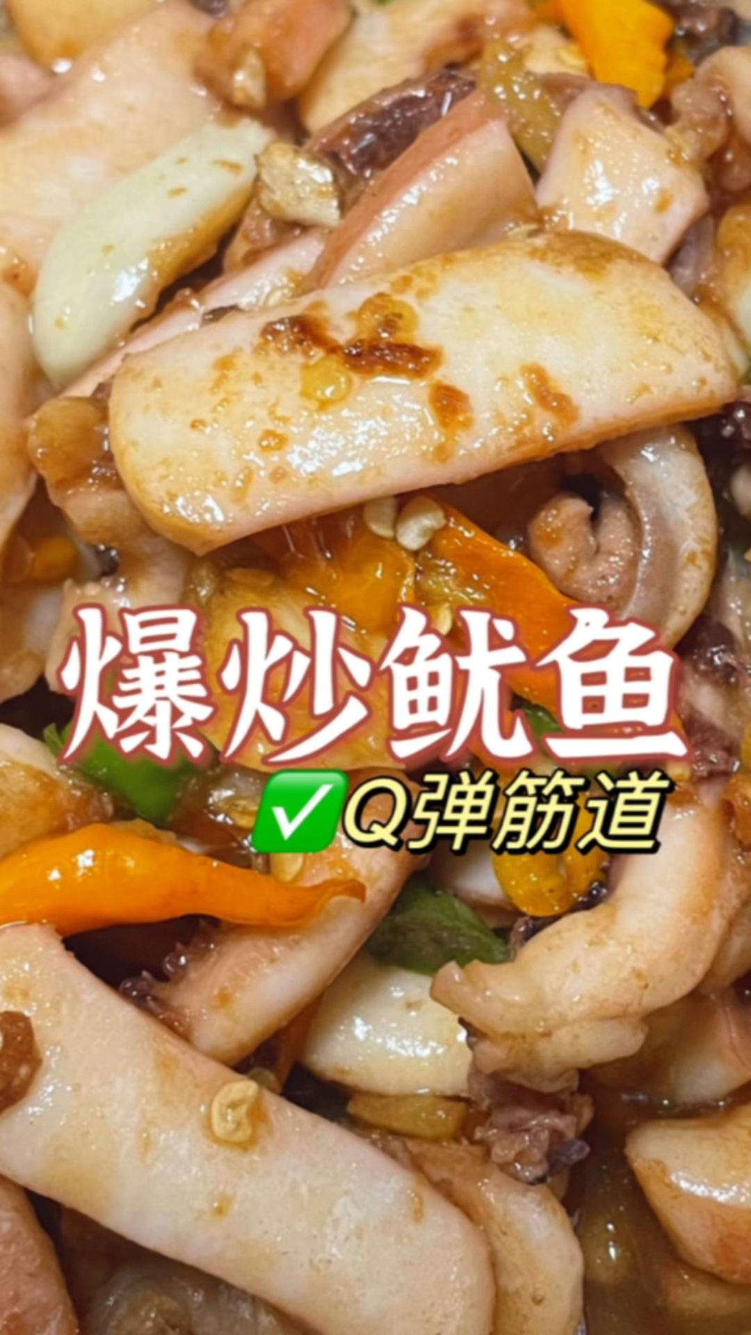 爆炒鱿鱼的做法