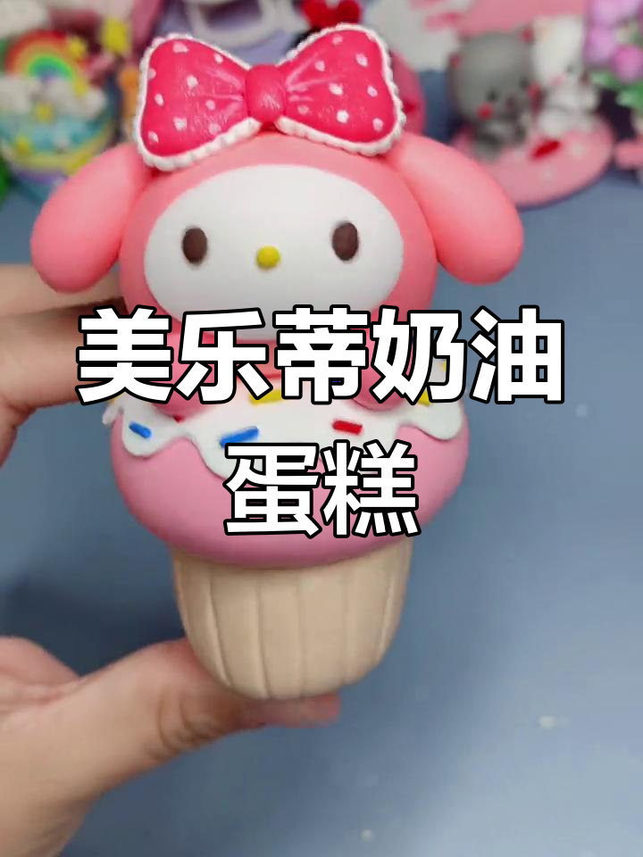 超轻粘土手工制作美乐蒂蛋糕