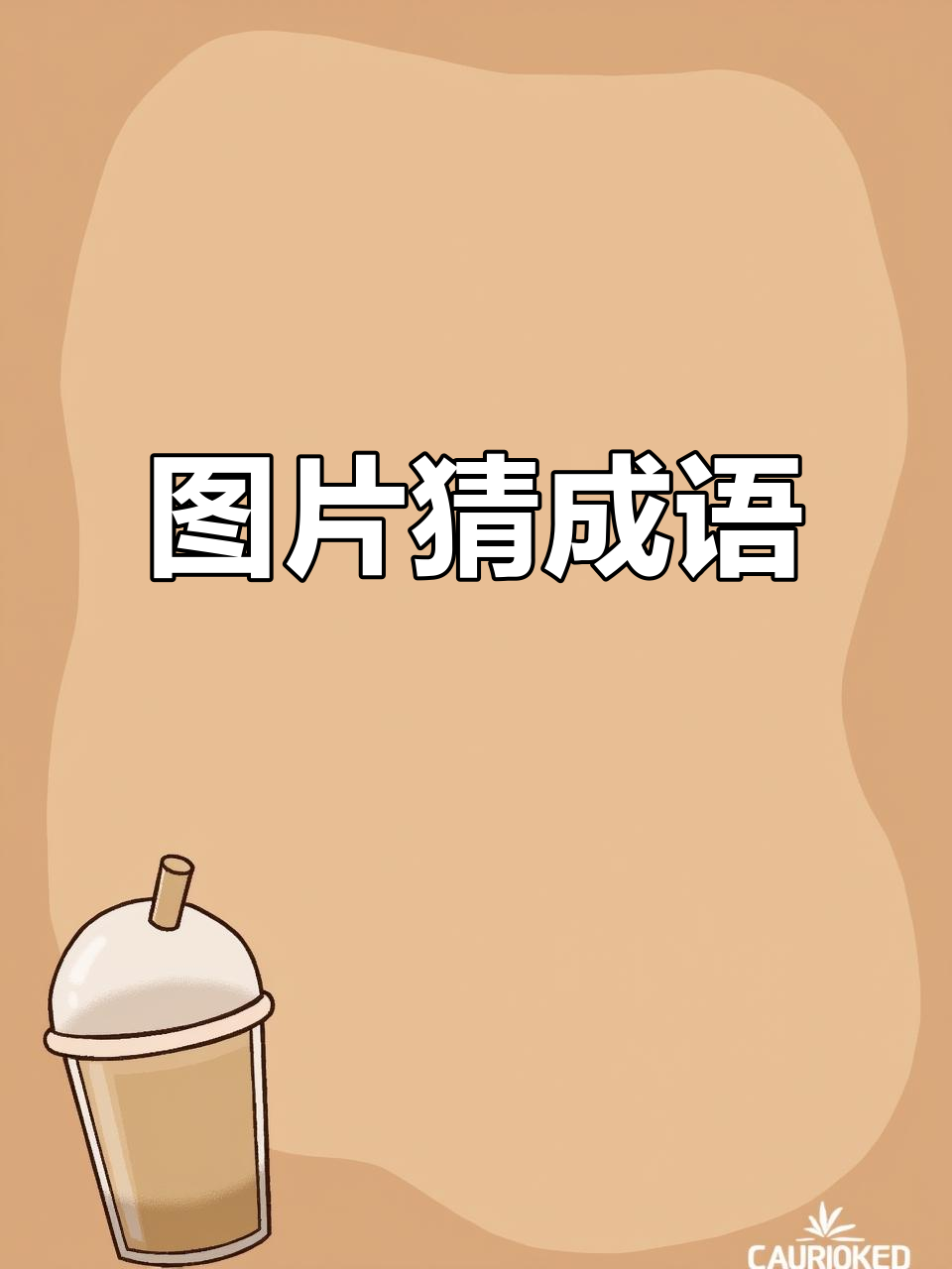 看图猜成语:从“面”和“鸡”字谜,你能想到什么?