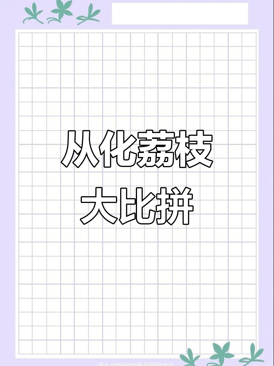 广州从化荔枝:桂味与糯米糍的完美对比