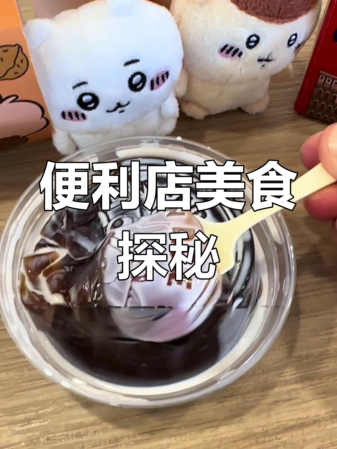 便利店提拉米苏奶茶与绿咖喱鸡肉饭的奇妙搭配,迪士尼甜点大变身