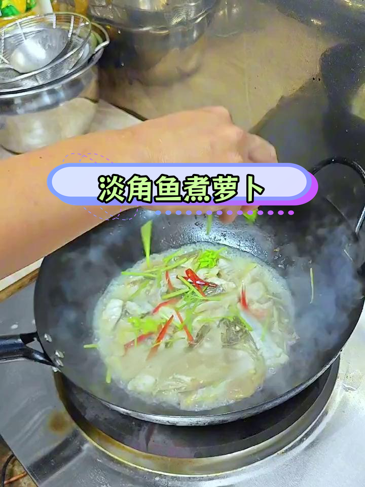 煮萝卜牛尾鱼,鲜香美味