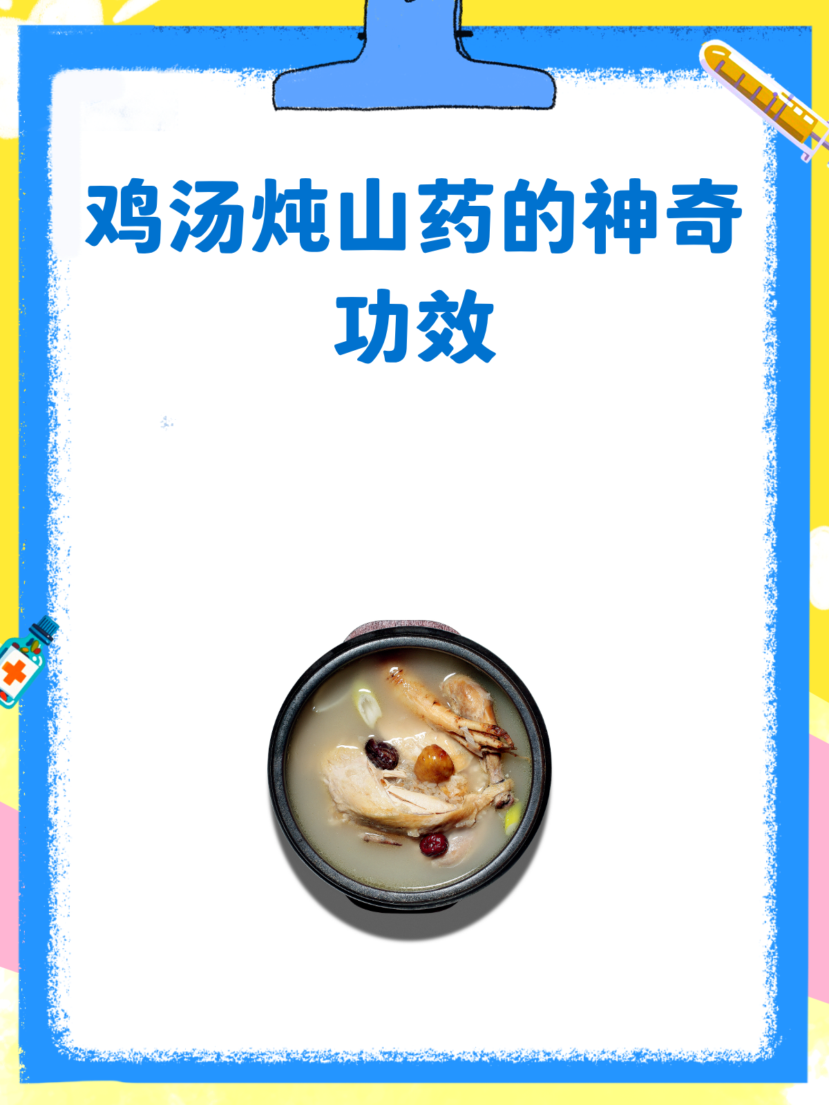 鸡汤炖山药,滋补养生好处多!