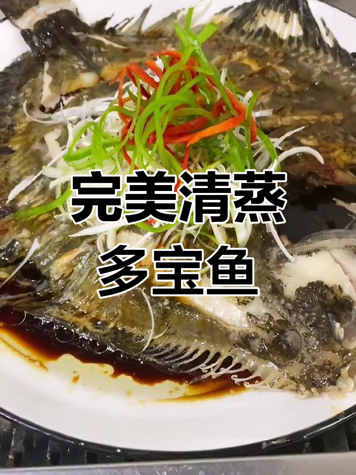 清蒸多宝鱼的家常做法,轻松去腥不碎皮