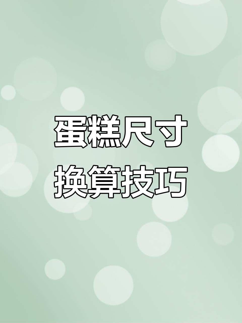 蛋糕尺寸换算表，圆形变方形、圆形变圆形的完美比例