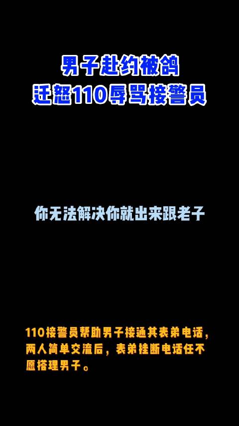 「要求警方安排食宿,男子连打9次110约架」近日,男子谢某应表弟之请从重庆来泸州赴约,不料