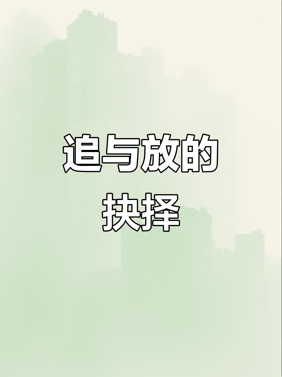 13年追逐,她已离去,我该继续等待还是放手?