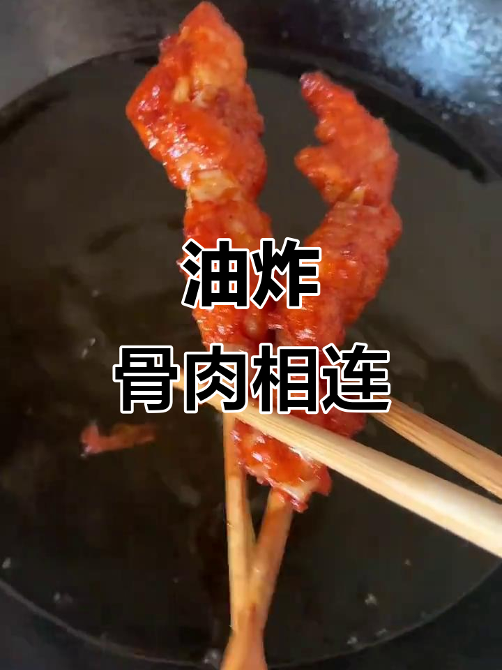 骨肉相连炸出完美口感,外酥里嫩让人停不下来