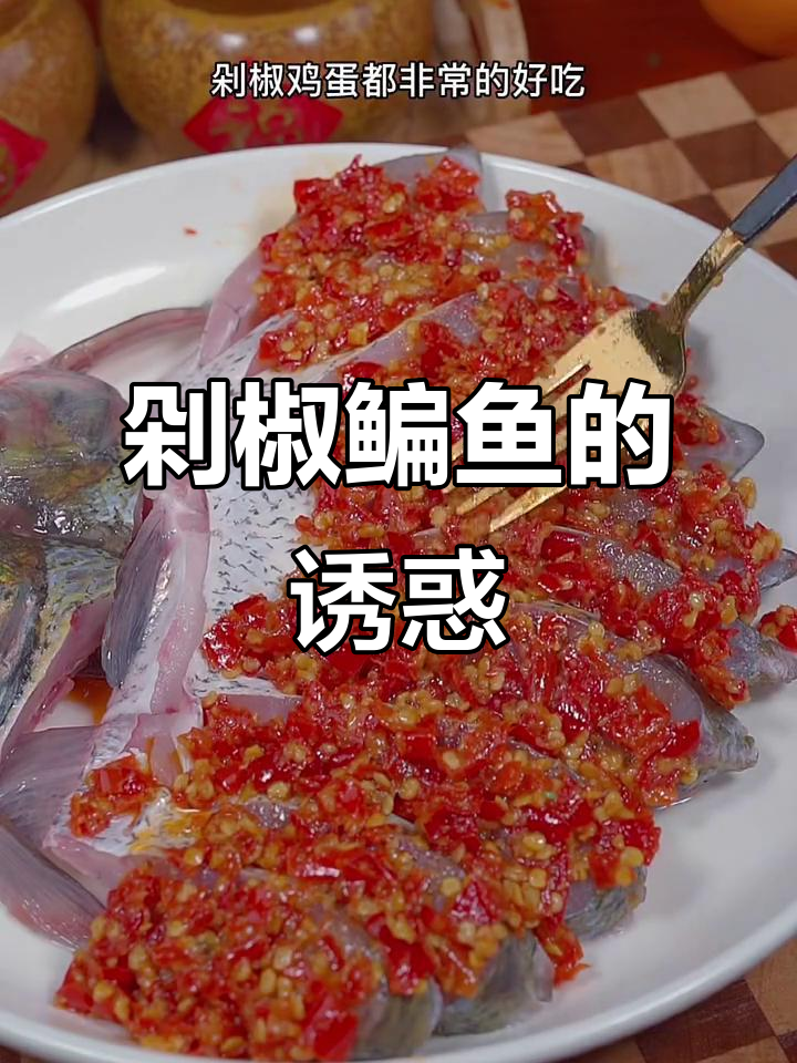 鳊鱼新吃法,剁椒烹饪既美观又美味!