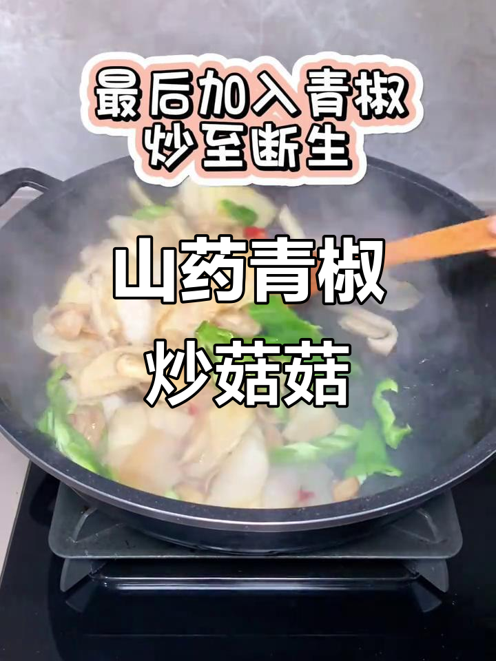 青椒山药炒菇菇,脆嫩爽口,香气扑鼻!