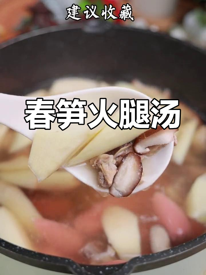 春笋火腿汤,鲜美营养满分