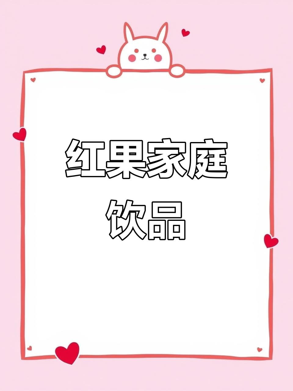在家轻松做,低卡红果饮品,全家人都爱喝!