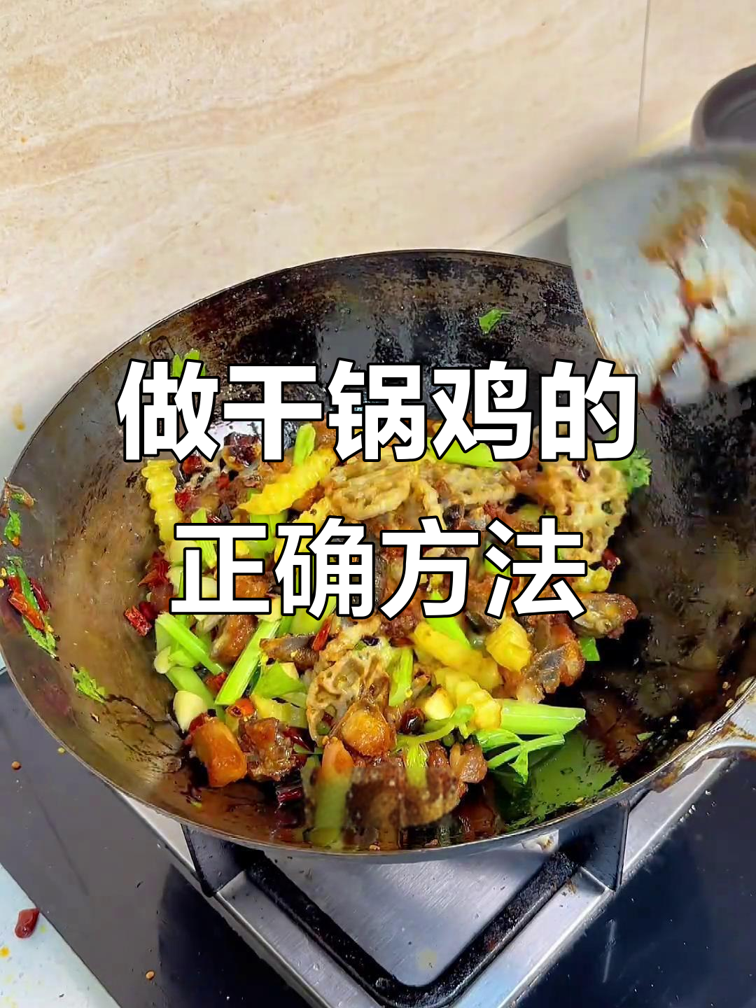 干锅鸡到底怎么做?辣子鸡的完美做法大揭秘