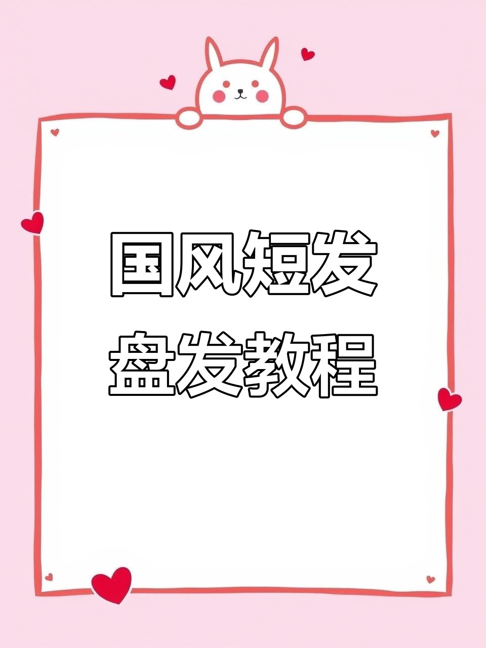 短发也能轻松盘发,国风簪子造型1分钟搞定!