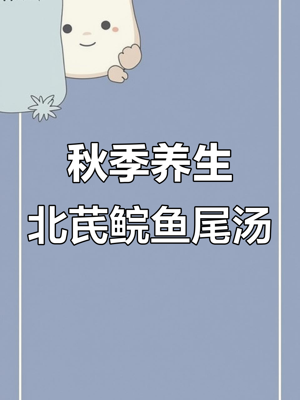 入秋必喝!广东人教你煲北芪鲩鱼尾汤,滋补又美味