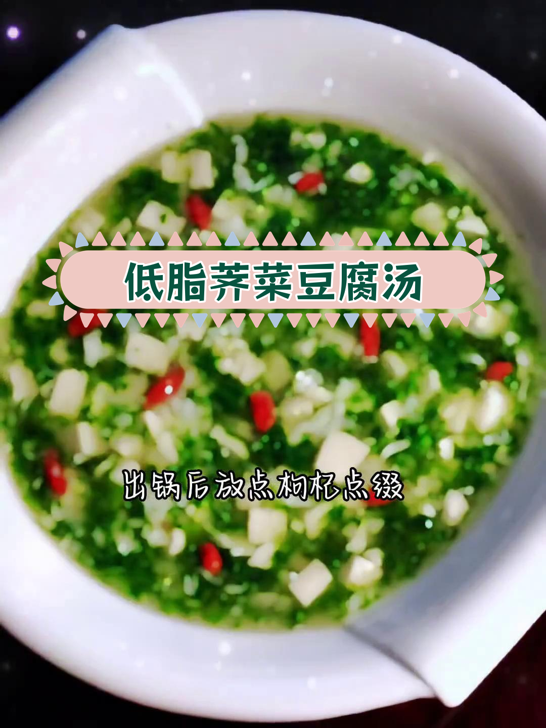 春季低脂高钙荠菜豆腐羹,5分钟家常美味