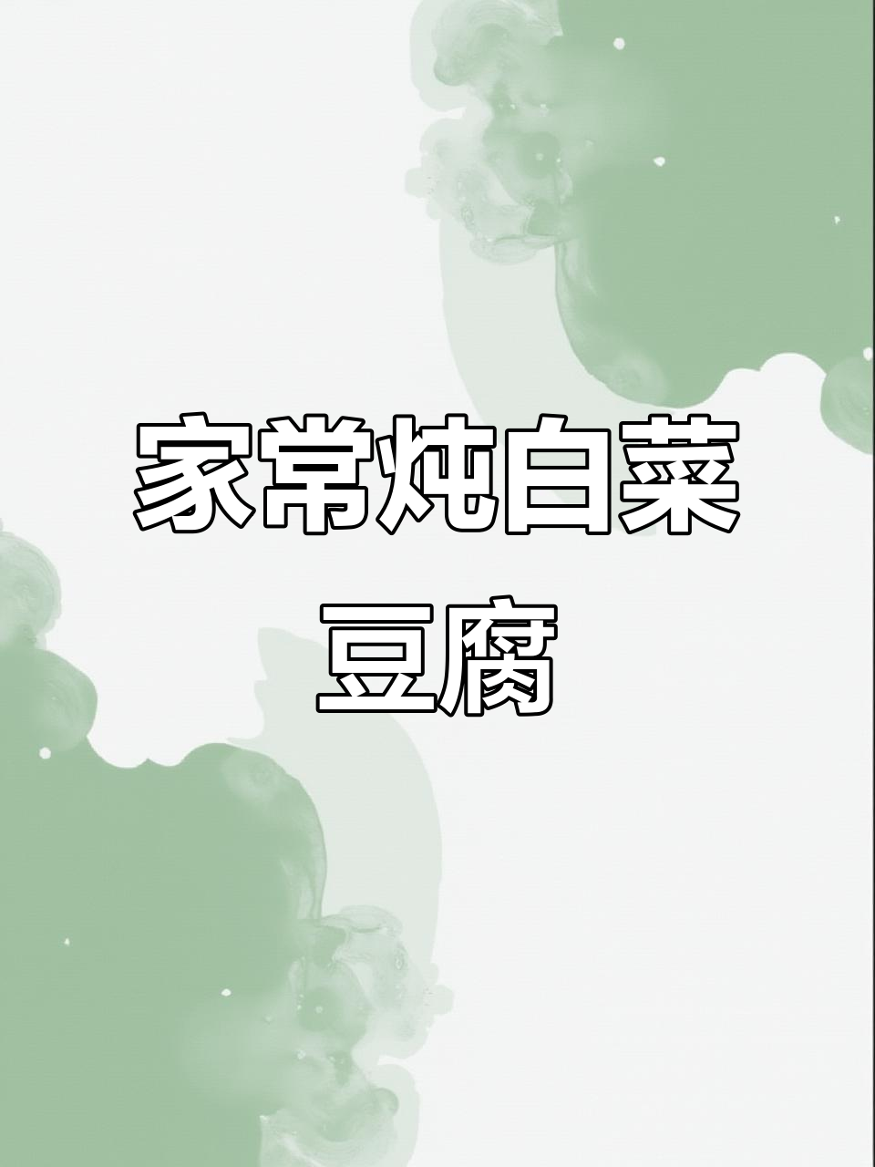 白菜粉条豆腐炖大虾,家常美味做法分享