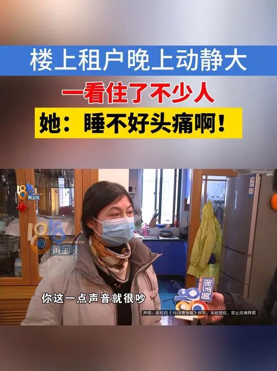 宁波的袁女士住在镇海区骆驼街道孝思房,她反映,去年12月份,楼上搬进来一群人,听说是一家火