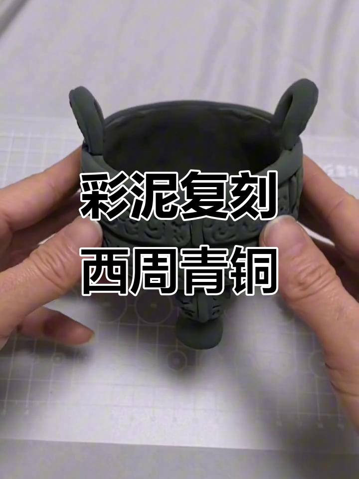 西周青铜器大克鼎,彩泥调色也能呈现古铜质感