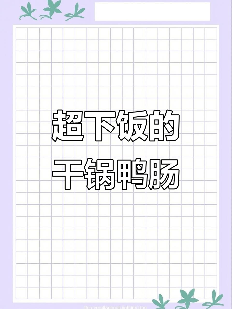 干锅鸭肠,香辣脆嫩,米饭配不够!