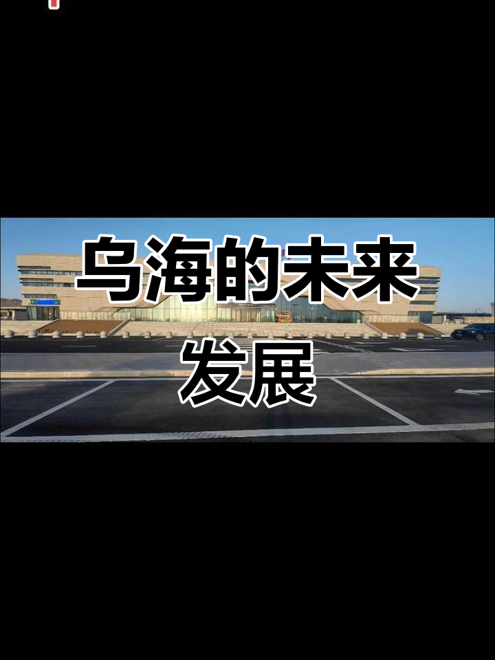 乌海虽小,交通便捷,南站即将竣工,未来更美好!