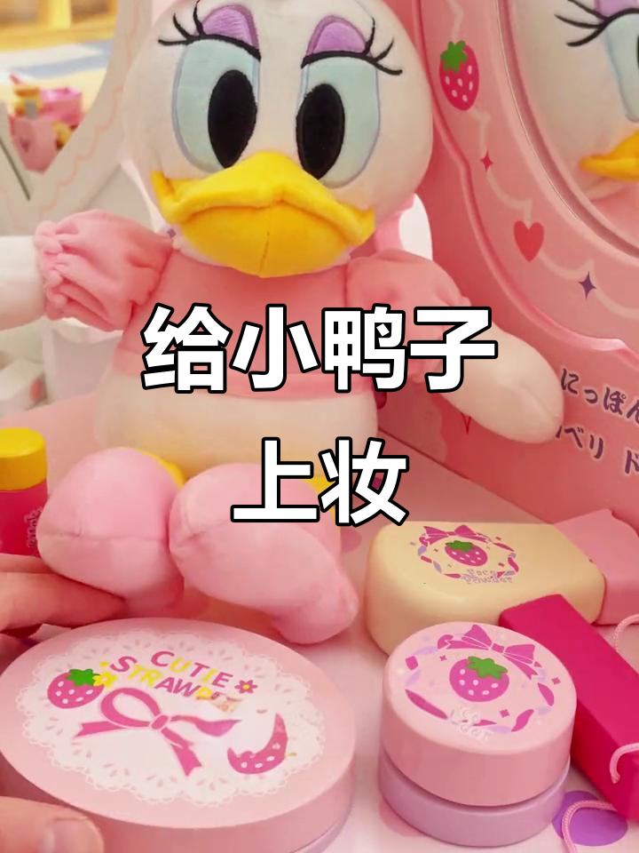 小鸭子化妆大变身,紫色眼影和香水的完美搭配