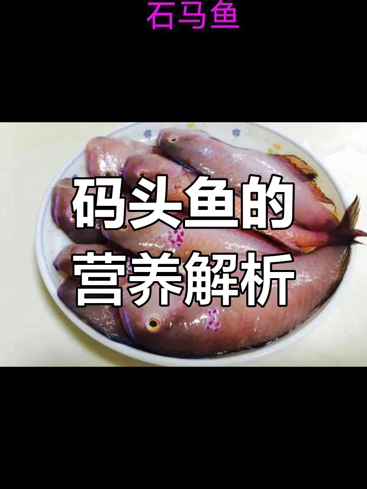 马头鱼的营养价值与食用禁忌