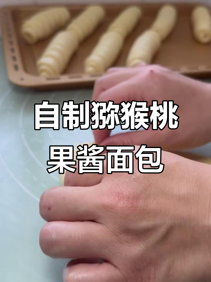 猕猴桃果酱与面包的完美搭配,健康又美味