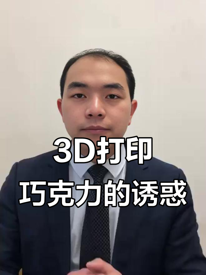 3D打印巧克力,口感超惊艳!真想尝尝是什么味道