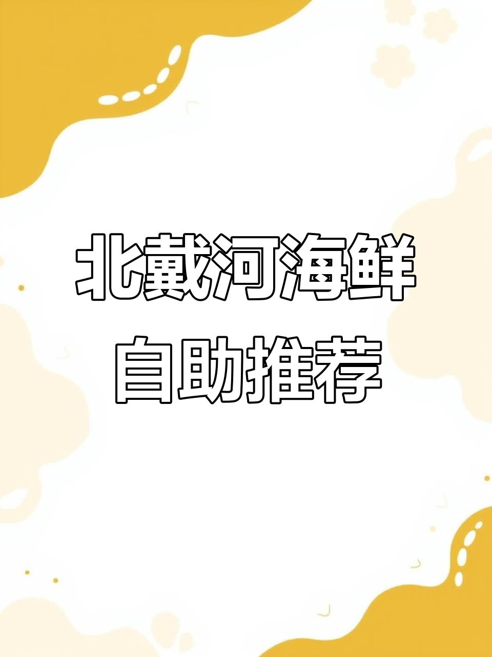 北戴河海鲜自助大揭秘,本地老店带你吃得过瘾!