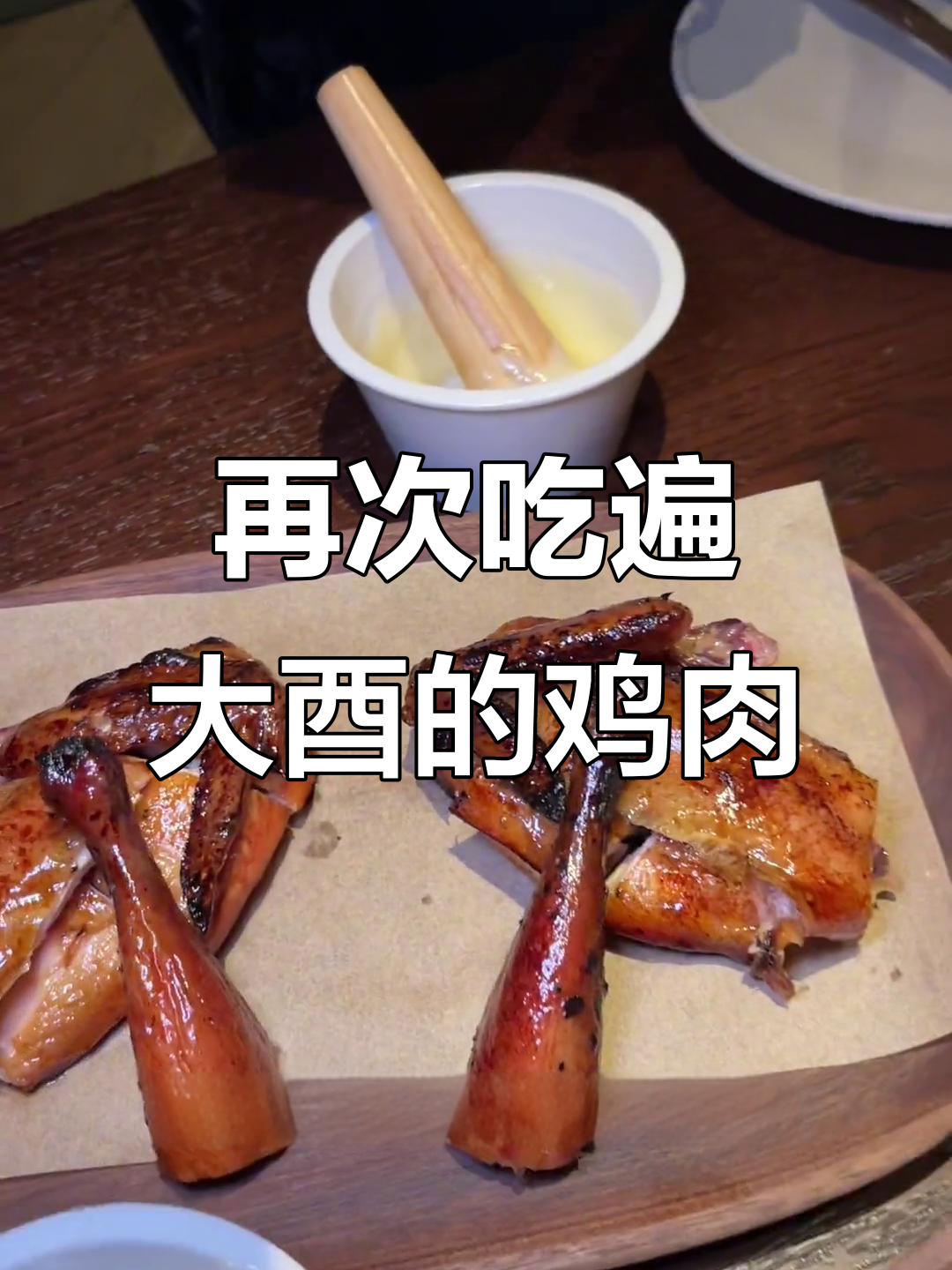 大酉美食大揭秘:烤鸡、无花果烟熏小春鸡,每一种都让人惊艳