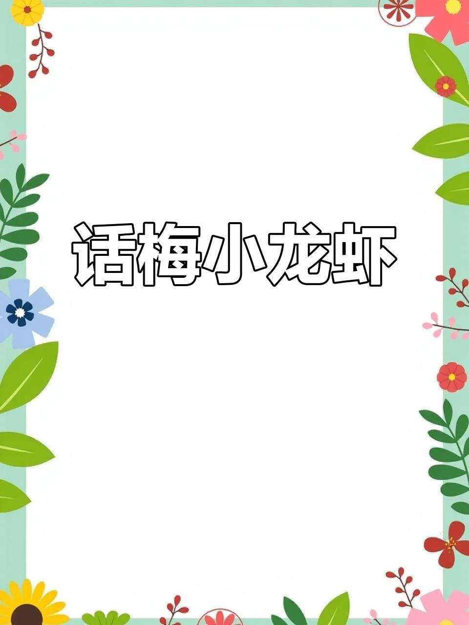 夏天来点新口味,冰镇话梅龙虾清爽又开胃!